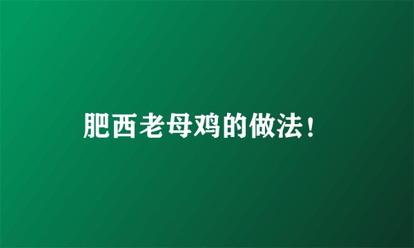 肥西老母鸡的做法！
