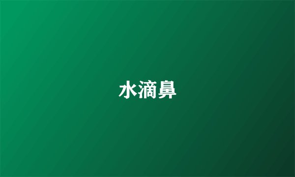 水滴鼻