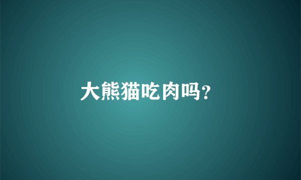 大熊猫吃肉吗?