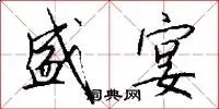 盛宴
