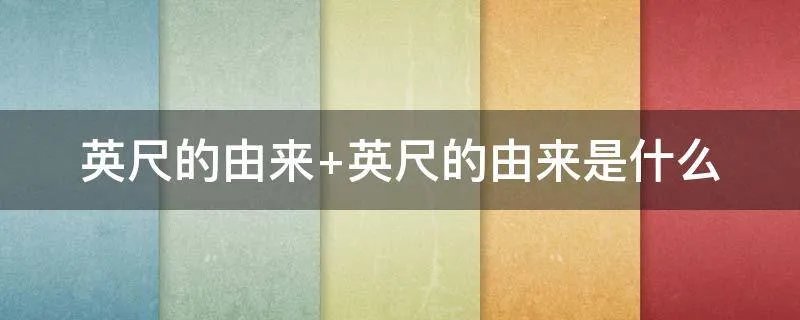 英尺的由来 英尺的由来是什么