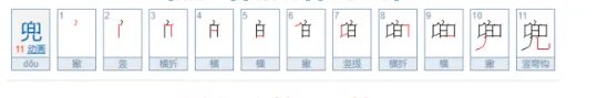 兜的笔顺