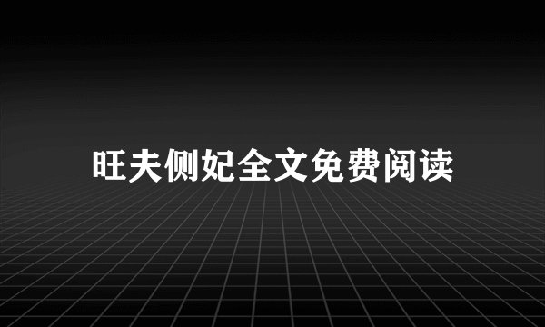 旺夫侧妃全文免费阅读