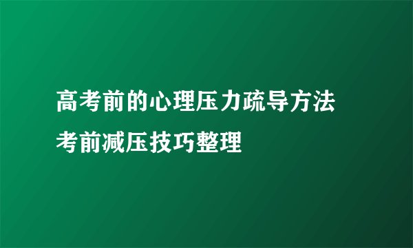 高考前的心理压力疏导方法 考前减压技巧整理