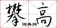 攀高