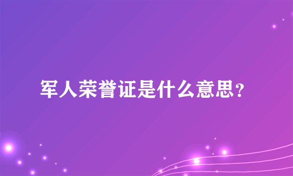 军人荣誉证是什么意思？