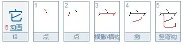 它笔顺怎么写呀