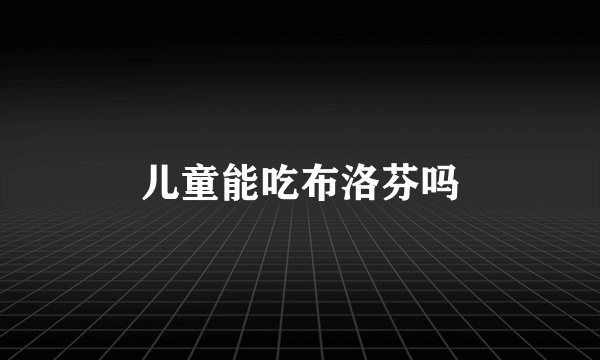 儿童能吃布洛芬吗