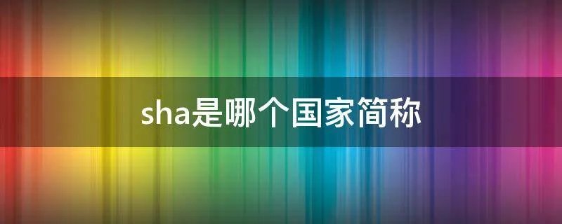sha是哪个国家简称