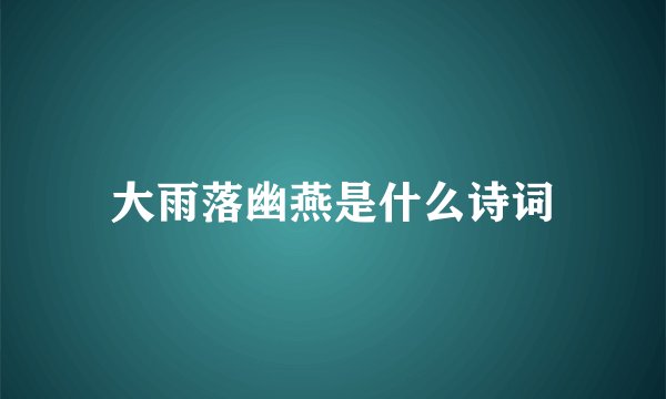 大雨落幽燕是什么诗词