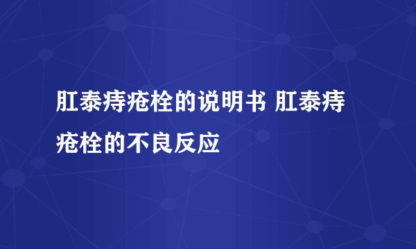 肛泰痔疮栓的说明书 肛泰痔疮栓的不良反应