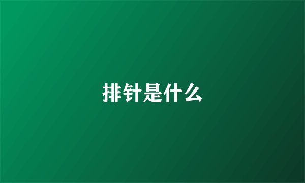 排针是什么