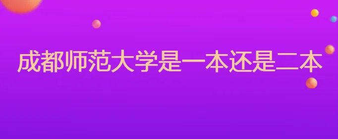 成都师范大学是一本还是二本