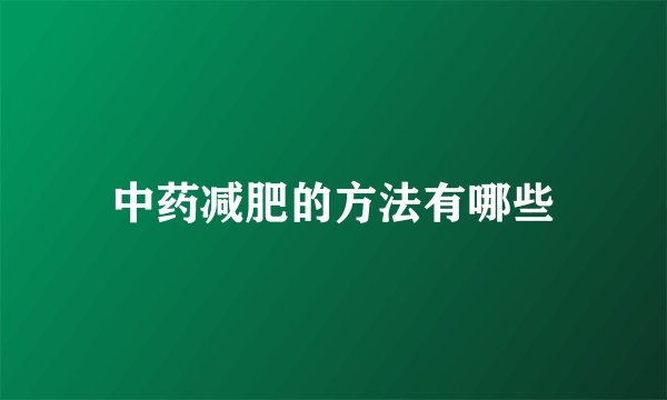 中药减肥的方法有哪些