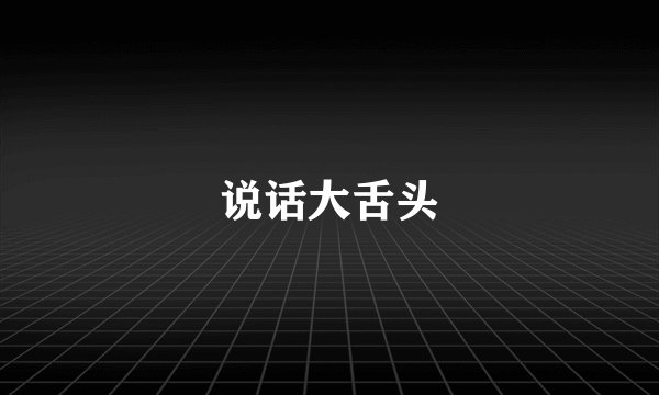 说话大舌头