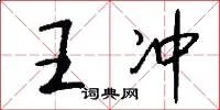 王冲