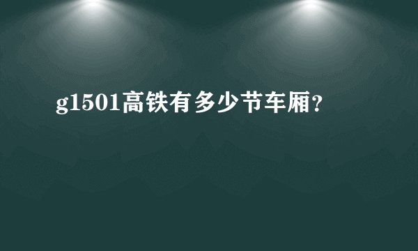 g1501高铁有多少节车厢？