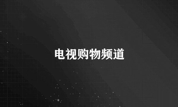 电视购物频道
