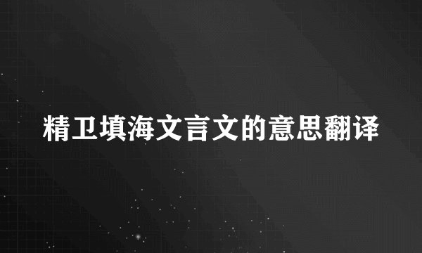 精卫填海文言文的意思翻译