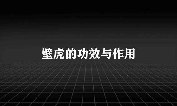 壁虎的功效与作用