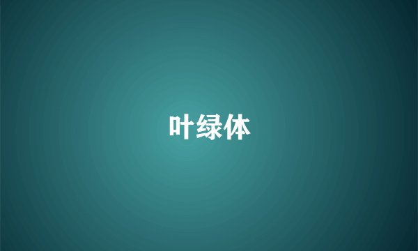 叶绿体