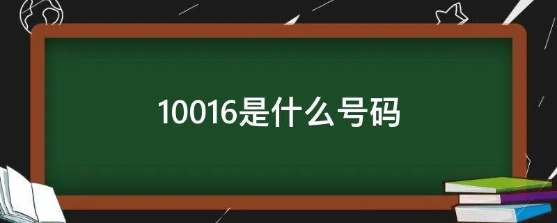 10016是什么号码