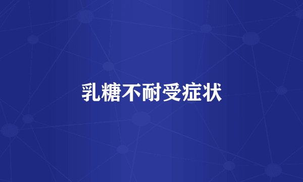 乳糖不耐受症状