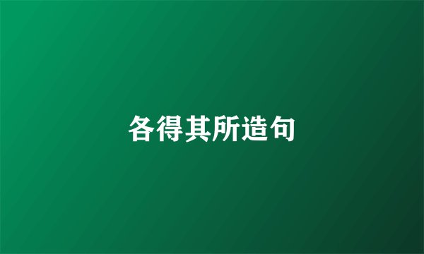 各得其所造句