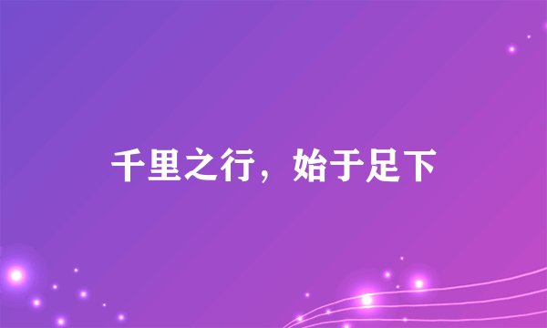 千里之行，始于足下