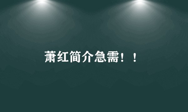 萧红简介急需！！