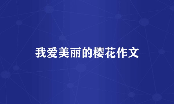 我爱美丽的樱花作文