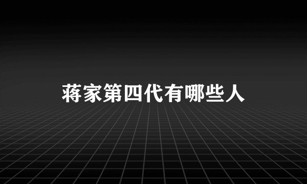 蒋家第四代有哪些人