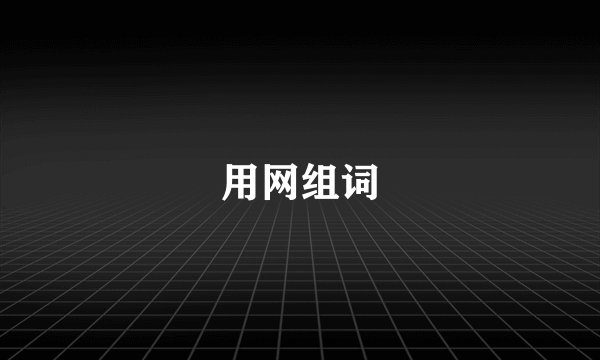 用网组词