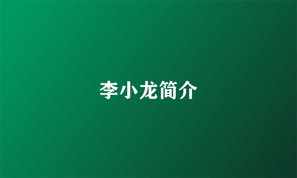 李小龙简介