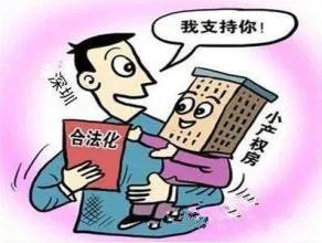 2018年深圳市小产权房的政策有哪些