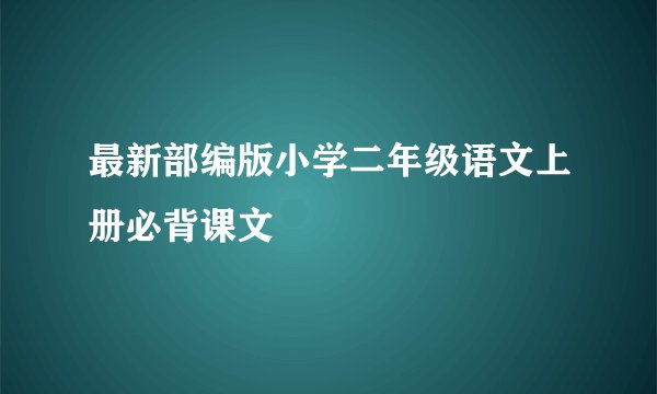 最新部编版小学二年级语文上册必背课文