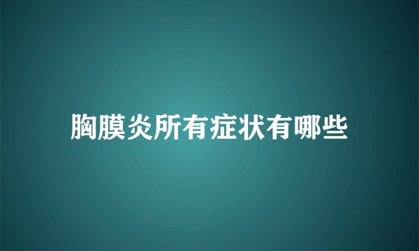 胸膜炎所有症状有哪些