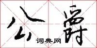 公爵