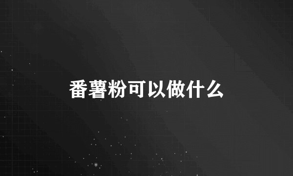 番薯粉可以做什么