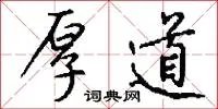 厚道