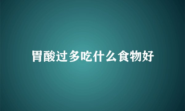 胃酸过多吃什么食物好