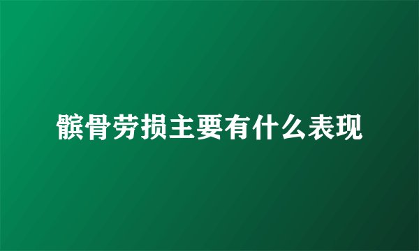 髌骨劳损主要有什么表现