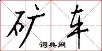 矿车