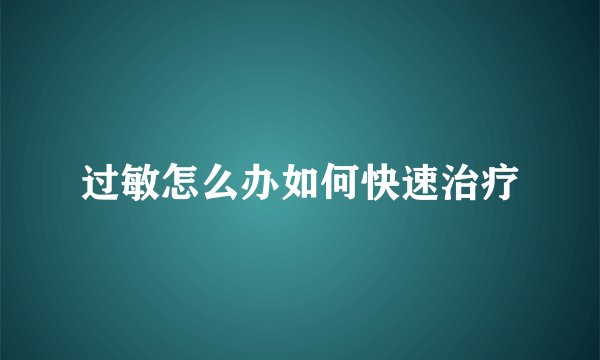 过敏怎么办如何快速治疗