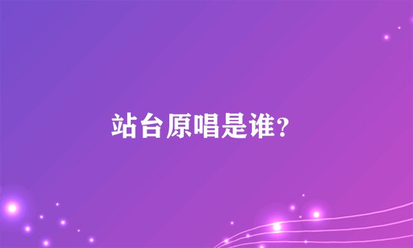 站台原唱是谁?