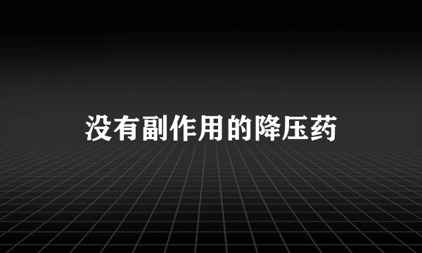 没有副作用的降压药