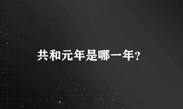 共和元年是哪一年？