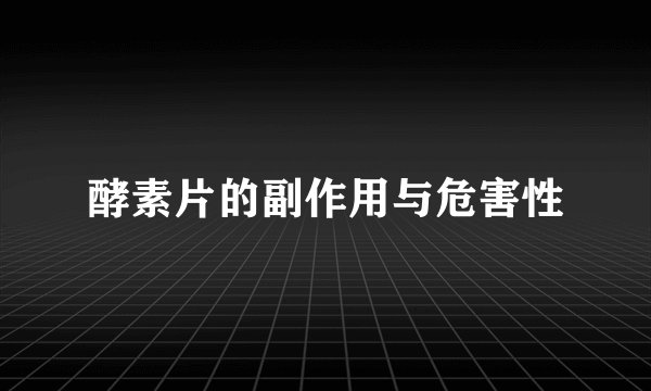 酵素片的副作用与危害性