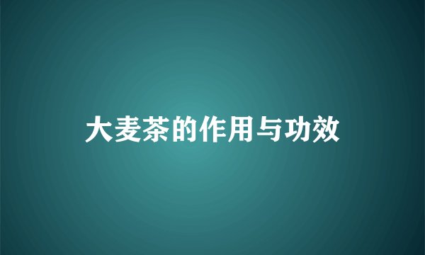 大麦茶的作用与功效