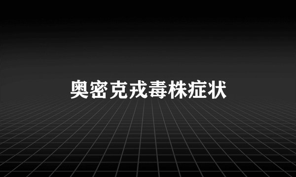 奥密克戎毒株症状